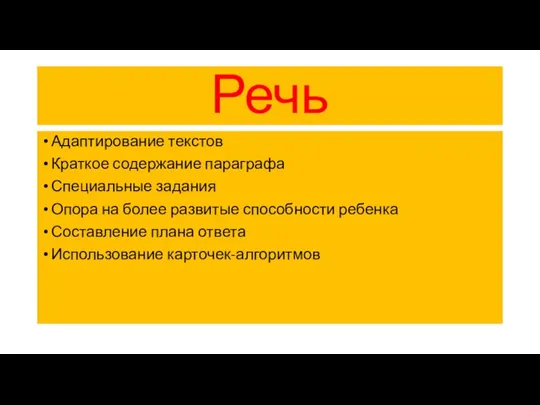 Речь Адаптирование текстов Краткое содержание параграфа Специальные задания Опора на более развитые