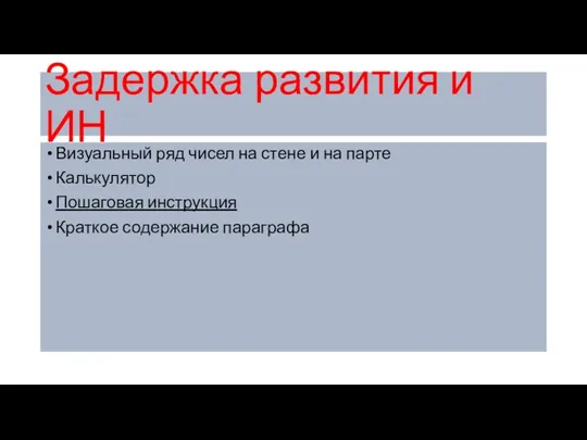 Задержка развития и ИН Визуальный ряд чисел на стене и на парте