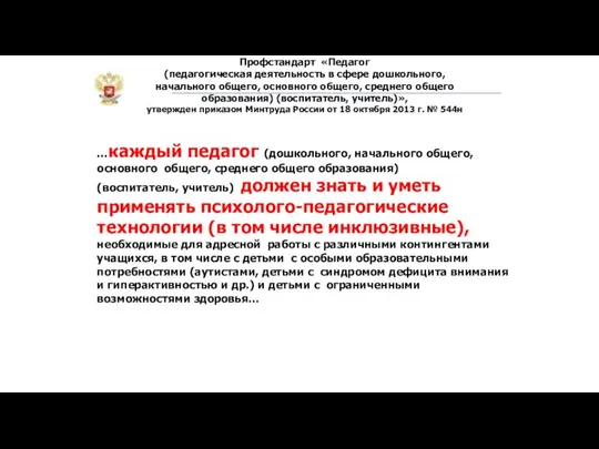 Профстандарт «Педагог (педагогическая деятельность в сфере дошкольного, начального общего, основного общего, среднего