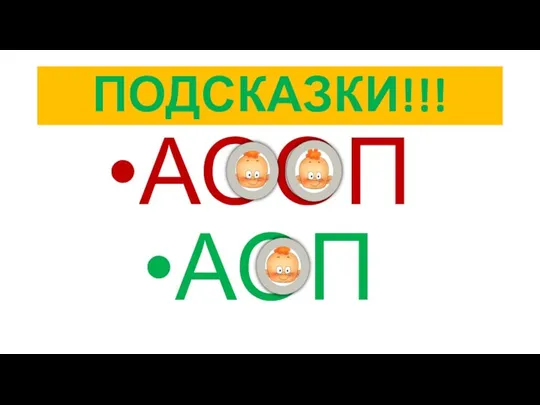 ПОДСКАЗКИ!!! АООП АОП