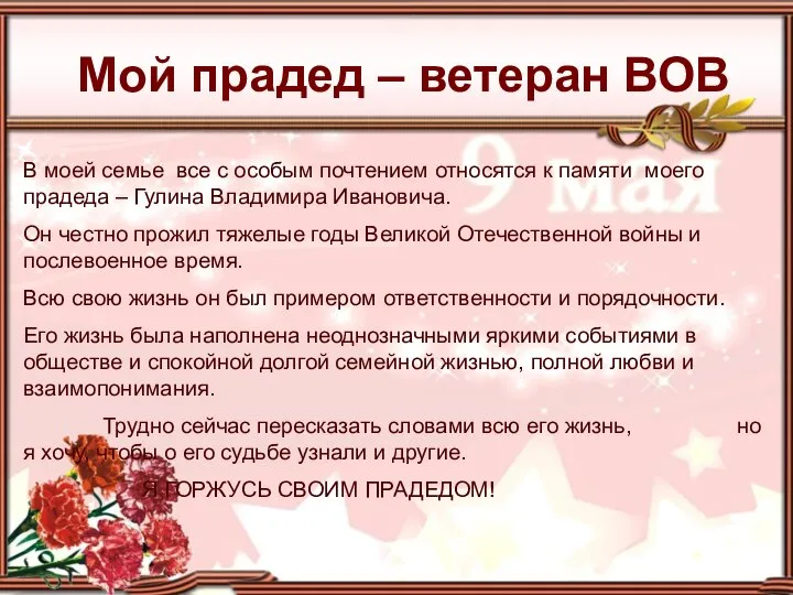 Мой прадед – ветеран ВОВ В моей семье все с особым почтением