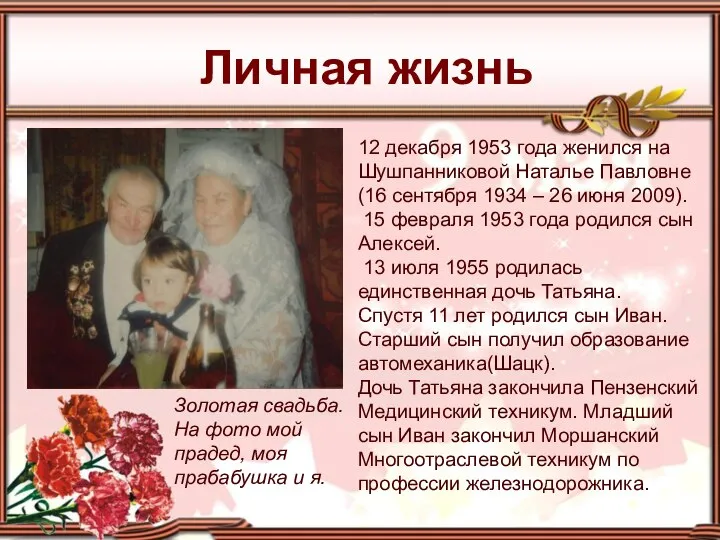 Личная жизнь 12 декабря 1953 года женился на Шушпанниковой Наталье Павловне (16