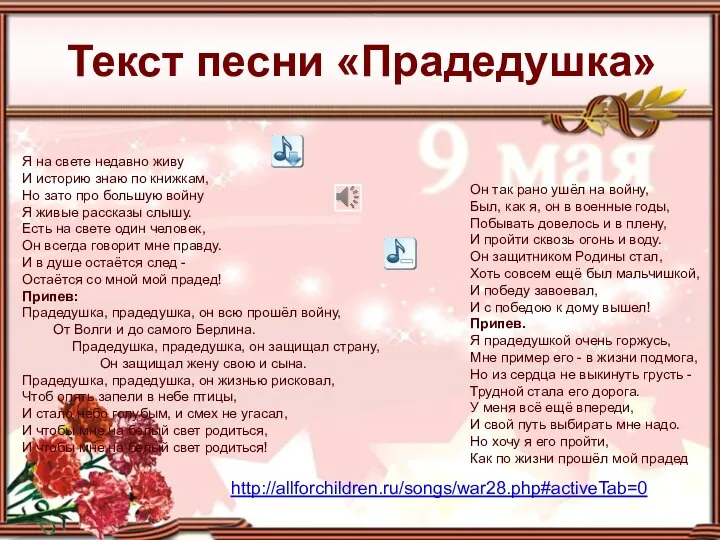 Текст песни «Прадедушка» http://allforchildren.ru/songs/war28.php#activeTab=0
