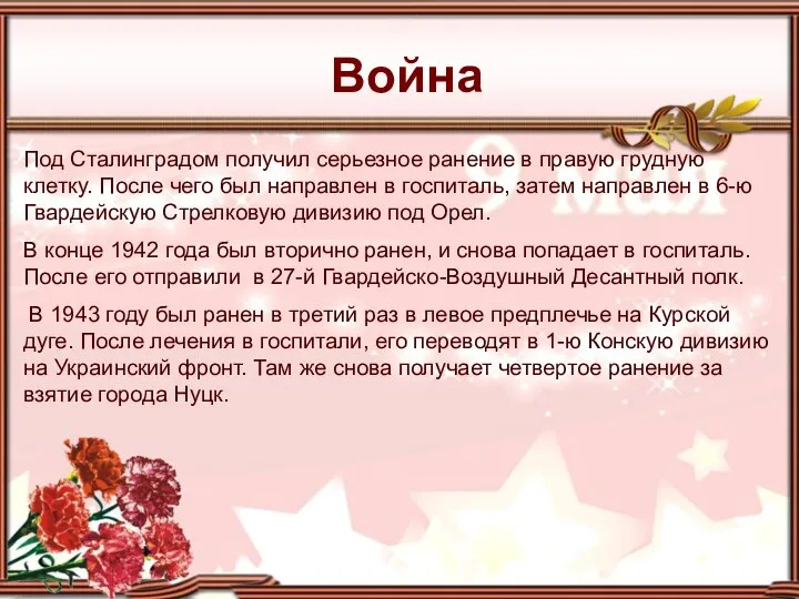 Война Под Сталинградом получил серьезное ранение в правую грудную клетку. После чего