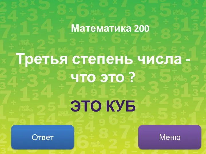 Математика 200 Третья степень числа - что это ? Ответ Меню ЭТО КУБ