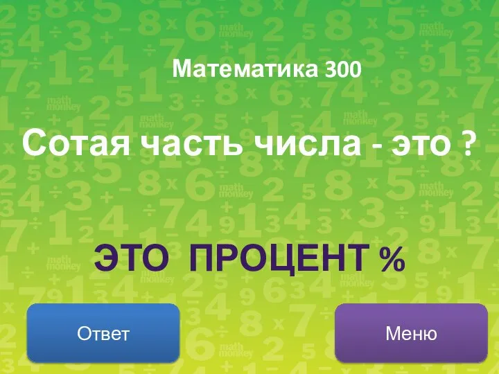 Математика 300 Сотая часть числа - это ? Ответ Меню ЭТО ПРОЦЕНТ %