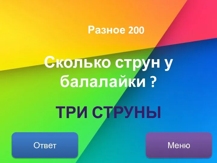 Разное 200 Сколько струн у балалайки ? Ответ Меню ТРИ СТРУНЫ