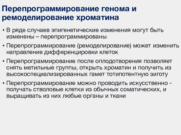 Перепрограммирование генома и ремоделирование хроматина В ряде случаев эпигенетические изменения могут быть