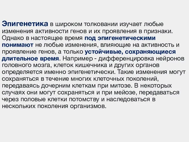 Эпигенетика в широком толковании изучает любые изменения активности генов и их проявления