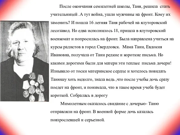 После окончания семилетней школы, Таня, решила стать учительницей .А тут война, ушли