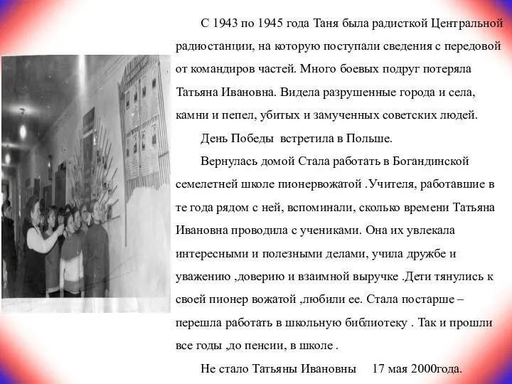 С 1943 по 1945 года Таня была радисткой Центральной радиостанции, на которую