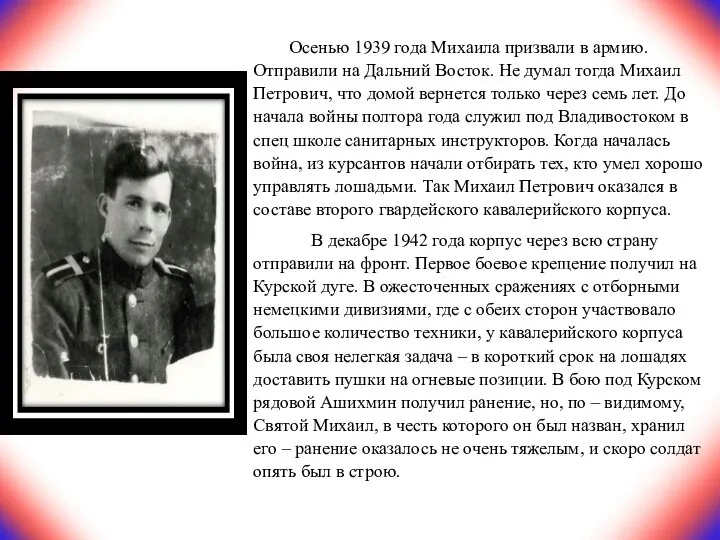 Осенью 1939 года Михаила призвали в армию. Отправили на Дальний Восток. Не