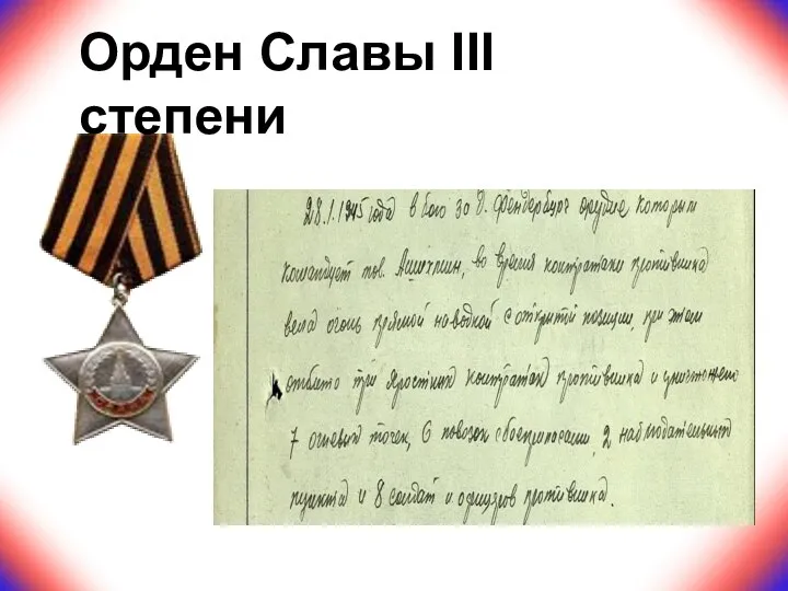 Орден Славы III степени