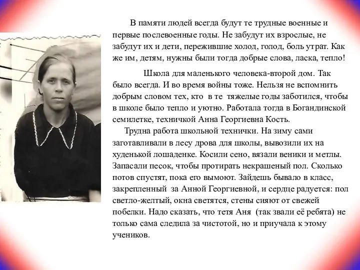 В памяти людей всегда будут те трудные военные и первые послевоенные годы.