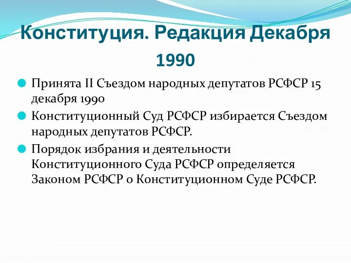 Конституция. Редакция Декабря 1990 Принята II Съездом народных депутатов РСФСР 15 декабря