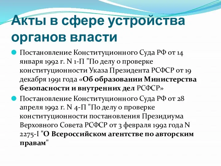 Акты в сфере устройства органов власти Постановление Конституционного Суда РФ от 14