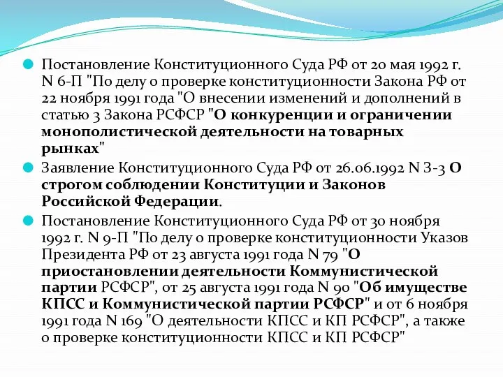 Постановление Конституционного Суда РФ от 20 мая 1992 г. N 6-П "По