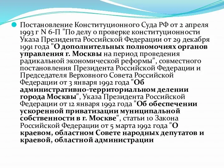 Постановление Конституционного Суда РФ от 2 апреля 1993 г N 6-П "По