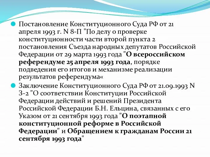 Постановление Конституционного Суда РФ от 21 апреля 1993 г. N 8-П "По