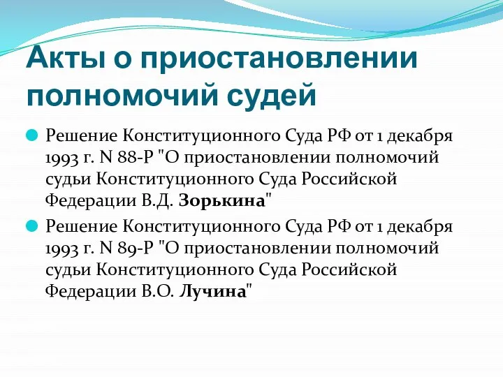 Акты о приостановлении полномочий судей Решение Конституционного Суда РФ от 1 декабря