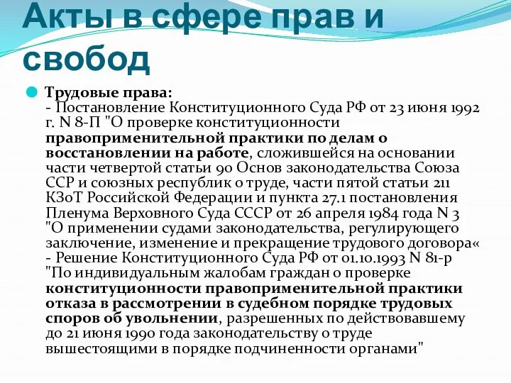 Акты в сфере прав и свобод Трудовые права: - Постановление Конституционного Суда