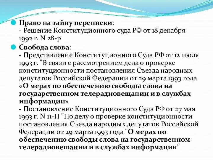 Право на тайну переписки: - Решение Конституционного суда РФ от 18 декабря