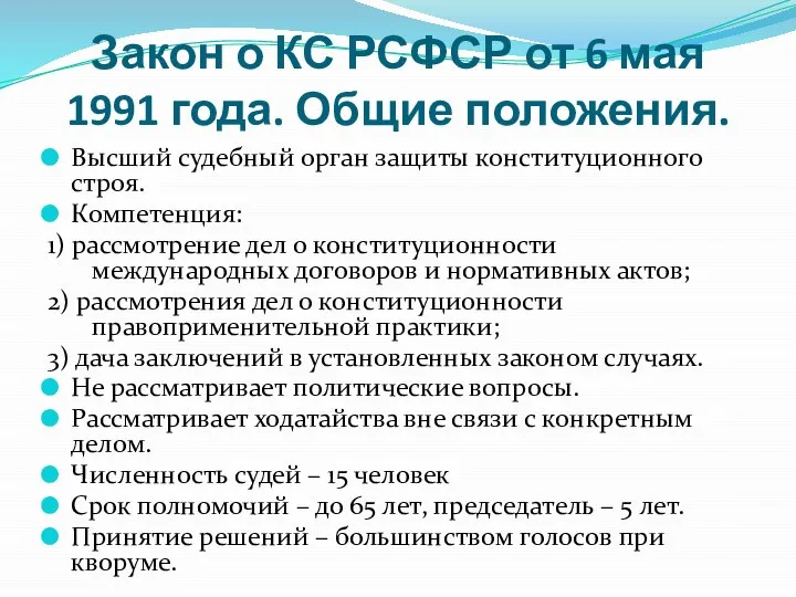 Закон о КС РСФСР от 6 мая 1991 года. Общие положения. Высший