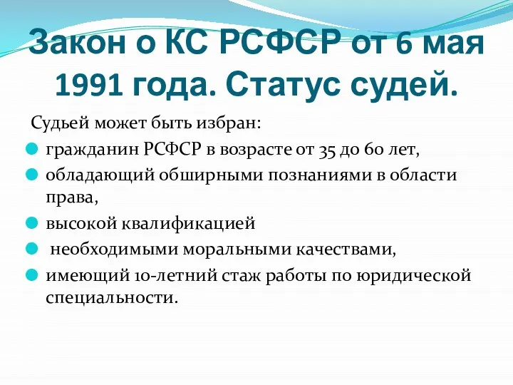 Закон о КС РСФСР от 6 мая 1991 года. Статус судей. Судьей