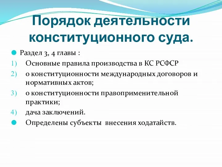 Порядок деятельности конституционного суда. Раздел 3, 4 главы : Основные правила производства