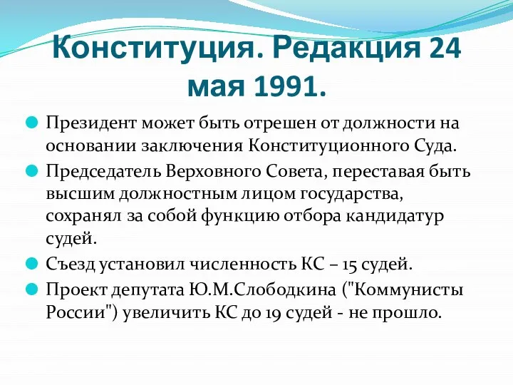 Конституция. Редакция 24 мая 1991. Президент может быть отрешен от должности на