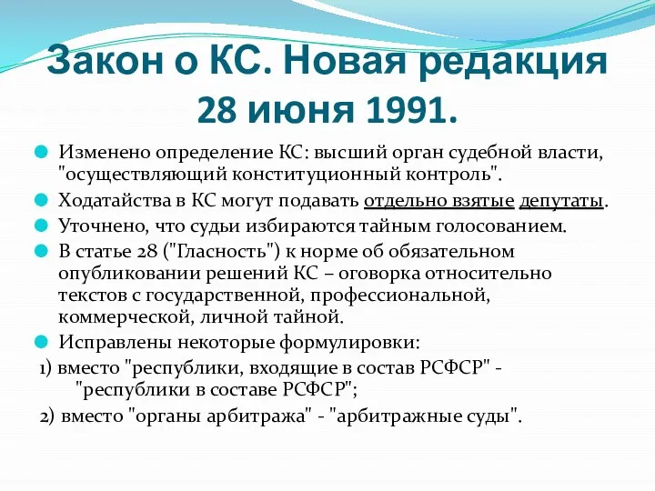 Закон о КС. Новая редакция 28 июня 1991. Изменено определение КС: высший