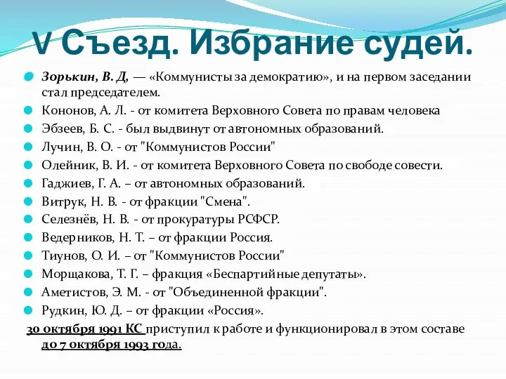 V Съезд. Избрание судей. Зорькин, В. Д, — «Коммунисты за демократию», и