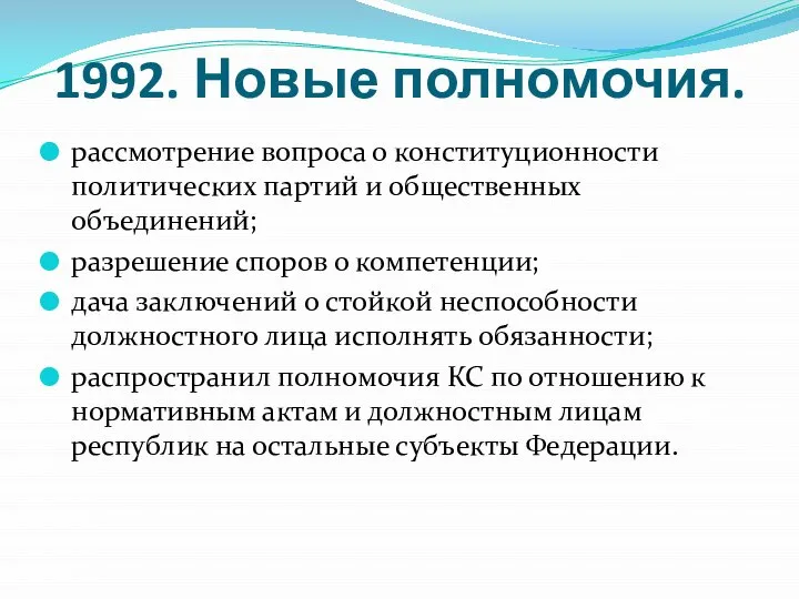 1992. Новые полномочия. рассмотрение вопроса о конституционности политических партий и общественных объединений;