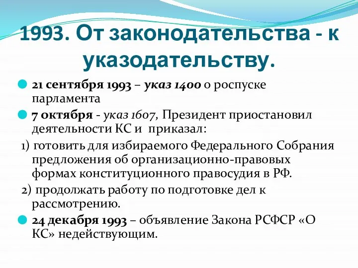 1993. От законодательства - к указодательству. 21 сентября 1993 – указ 1400