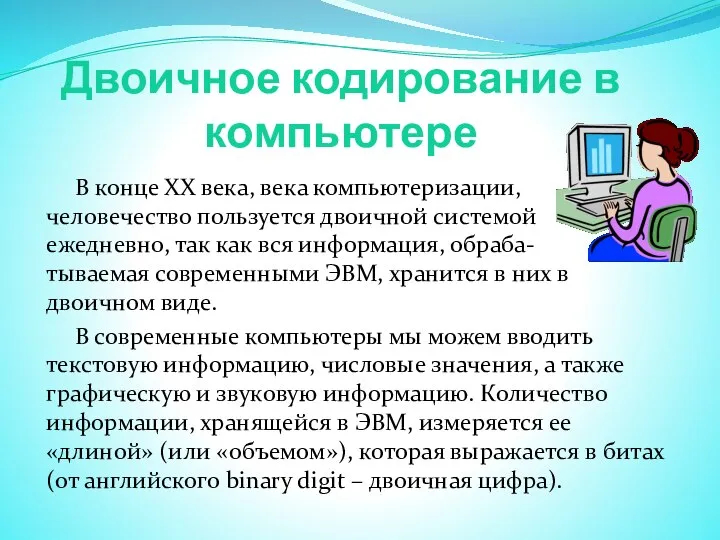 Двоичное кодирование в компьютере В конце ХХ века, века компьютеризации, человечество пользуется