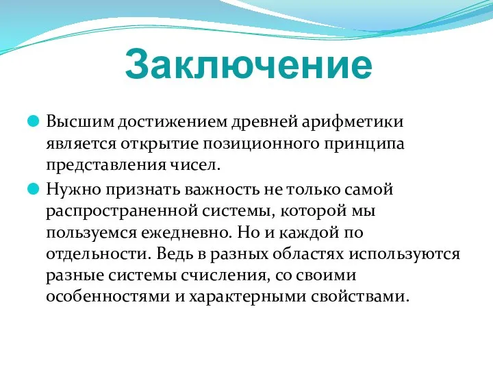 Заключение Высшим достижением древней арифметики является открытие позиционного принципа представления чисел. Нужно