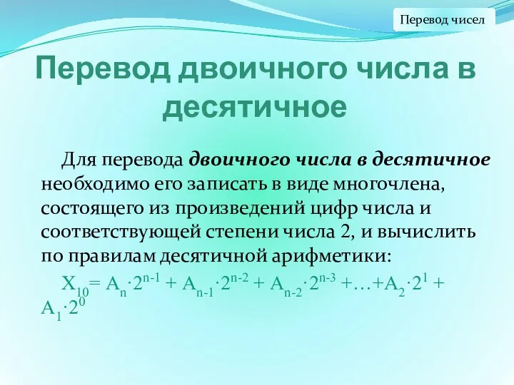 Перевод двоичного числа в десятичное Для перевода двоичного числа в десятичное необходимо