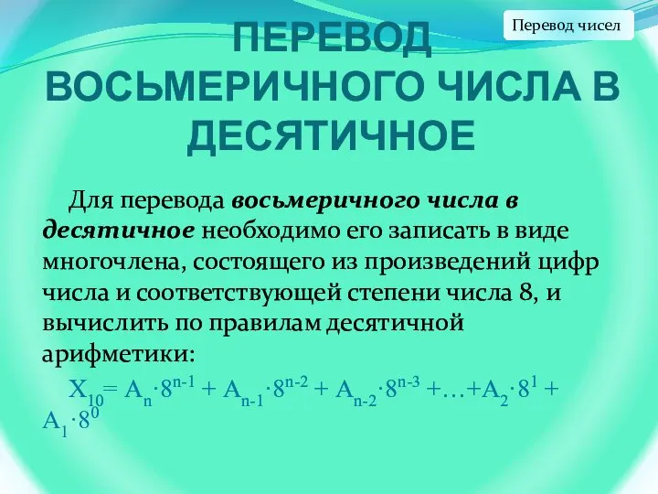 ПЕРЕВОД ВОСЬМЕРИЧНОГО ЧИСЛА В ДЕСЯТИЧНОЕ Для перевода восьмеричного числа в десятичное необходимо