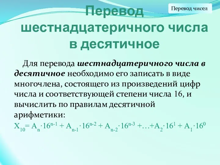 Перевод шестнадцатеричного числа в десятичное Для перевода шестнадцатеричного числа в десятичное необходимо