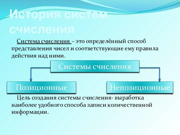 Система счисления – это определённый способ представления чисел и соответствующие ему правила