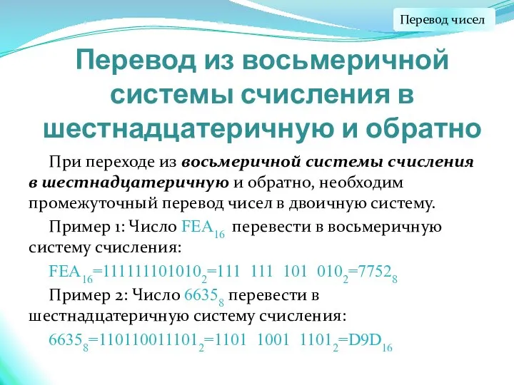 Перевод из восьмеричной системы счисления в шестнадцатеричную и обратно При переходе из