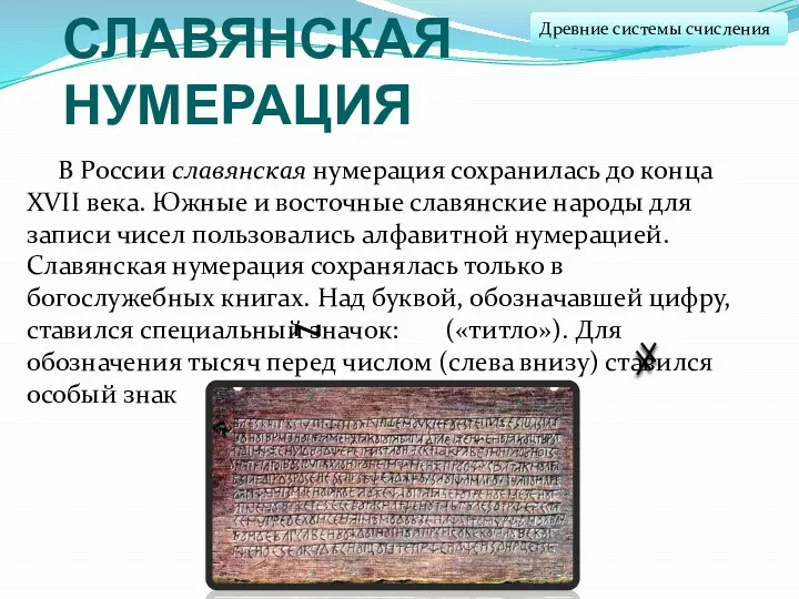 СЛАВЯНСКАЯ НУМЕРАЦИЯ В России славянская нумерация сохранилась до конца XVII века. Южные