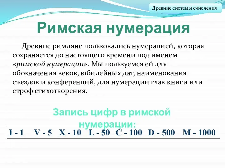 Римская нумерация Древние римляне пользовались нумерацией, которая сохраняется до настоящего времени под