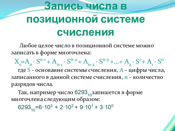 Запись числа в позиционной системе счисления Любое целое число в позиционной системе