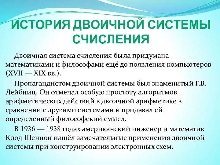 ИСТОРИЯ ДВОИЧНОЙ СИСТЕМЫ СЧИСЛЕНИЯ Двоичная система счисления была придумана математиками и философами