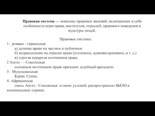 Правовая система — комплекс правовых явлений, включающих в себя особенности норм права,