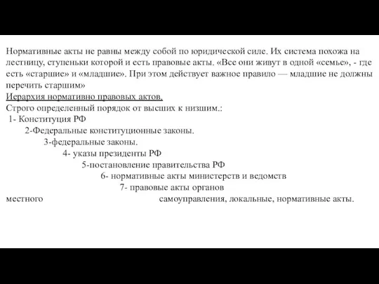 Нормативные акты не равны между собой по юридической силе. Их система похожа