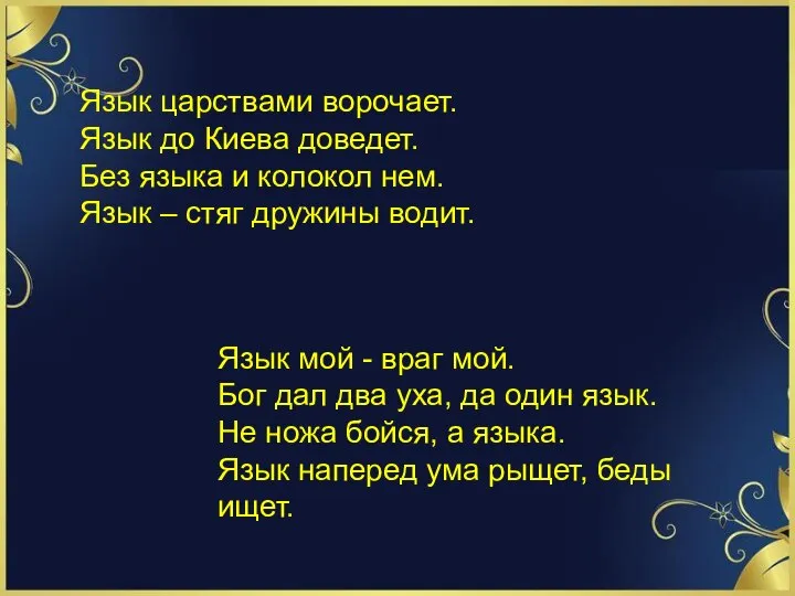 Язык царствами ворочает. Язык до Киева доведет. Без языка и колокол нем.