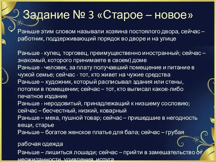 Задание № 3 «Старое – новое» Раньше этим словом называли хозяина постоялого