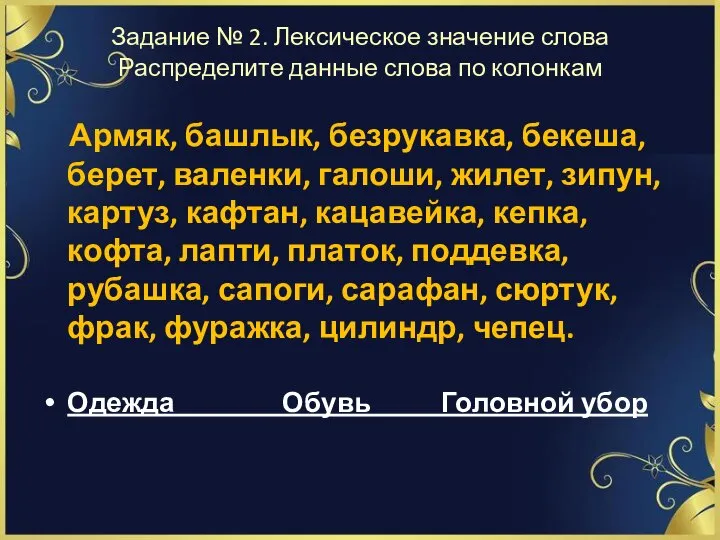 Задание № 2. Лексическое значение слова Распределите данные слова по колонкам Армяк,